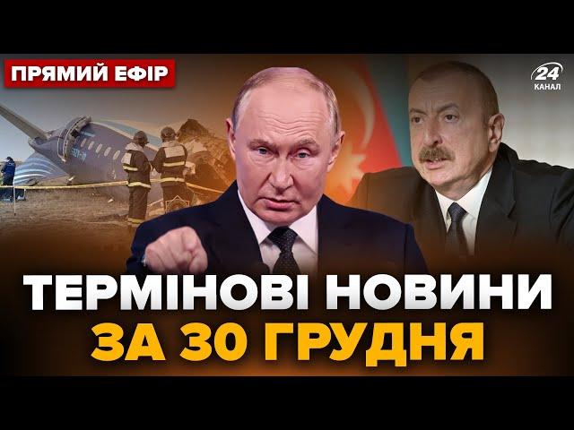 Президент АЗЕРБАЙДЖАНУ "послав" Путіна. ЗЕЛЕНСЬКИЙ ошелешив заявою. Головне за 30.12 @24онлайн