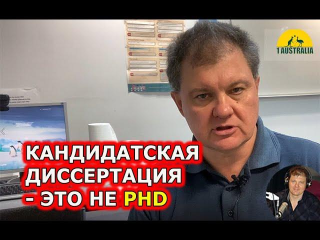 КАНДИДАТСКАЯ ДИССЕРТАЦИЯ - ЭТО НЕ PHD