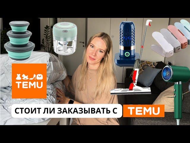 СТОИТ ЛИ ЗАКАЗЫВАТЬ С TEMU!? Распаковка первого заказа с интернет магазина Temu!