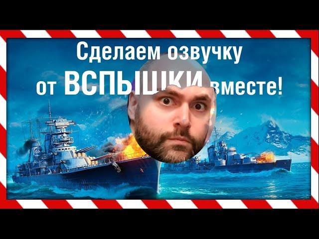 Как добавить Вспышку и его озвучку в World of Warships?