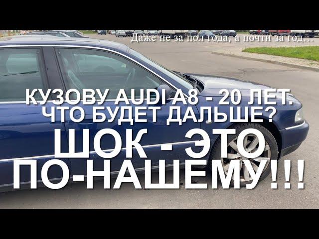 #RR# Audi A8 D2 - 2000г. Кузов, двигатель спустя 20 лет и 500тыс пробега