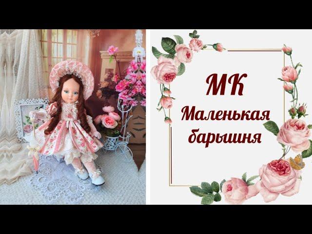 Приглашение МК Маленькая Барышня