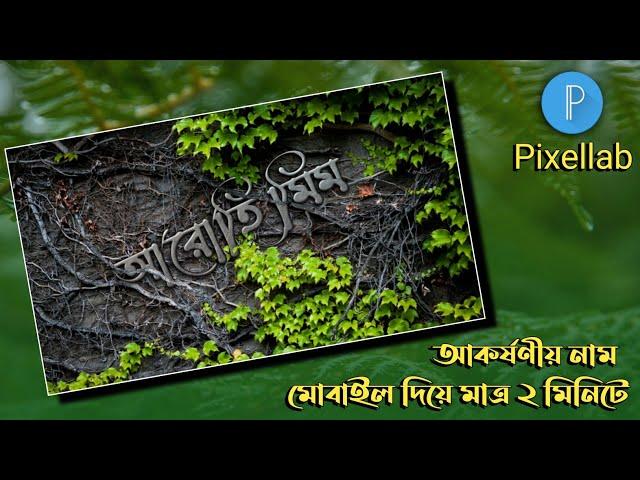 Stylish name editing | Stylish name art | Bengali styles name | Pixellab logo design tutorial