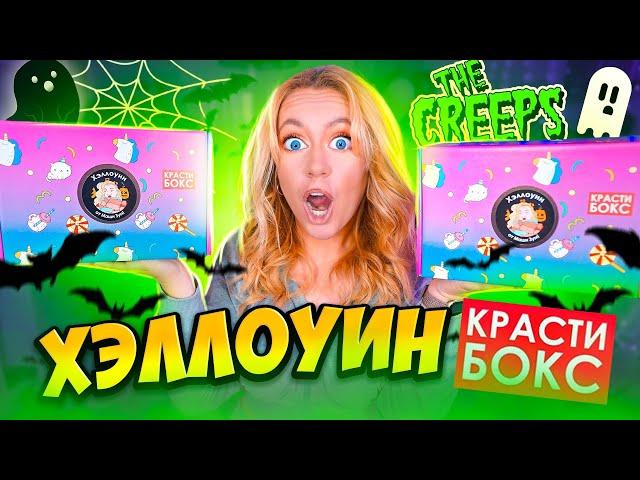 ХЭЛЛОУИН КРАСТИБОКС ! ВПЕРВЫЕ Распаковка НОВИНКИ от Маши Зум!