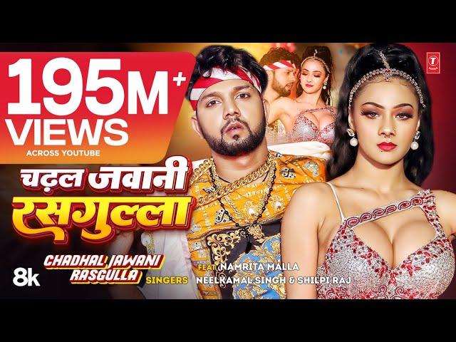 #Video | चढ़ल जवानी रसगुल्ला | #Neelkamal Singh & #Shilpi Raj | #Namrita Malla | Bhojpuri Song 2023