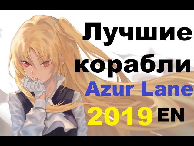 ЛУЧШИЕ КОРАБЛИ Azur Lane \  НОВЫЙ ТИРЛИСТ В ОПИСАНИИ!