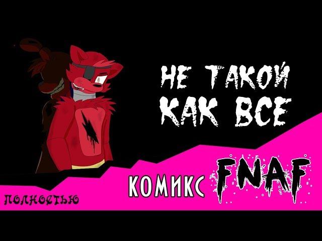 Не такой как все  (комикс FNAF ПОЛНОСТЬЮ)