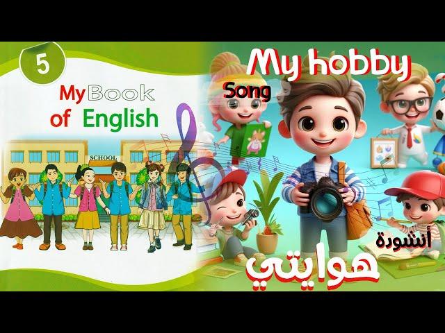 أنشودة My hobby   هوايتي  السنة  الخامسة 5 - مترجمة -بالايقاع