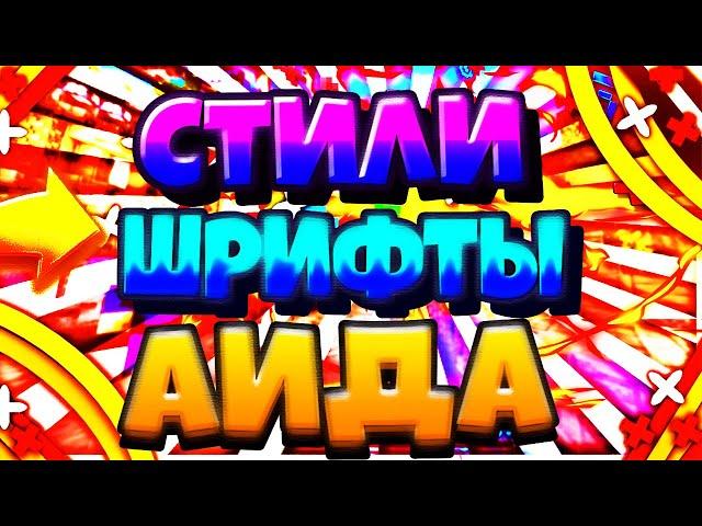 Сливаю Оригинальный Стиль и Шрифт Аида I На ПК