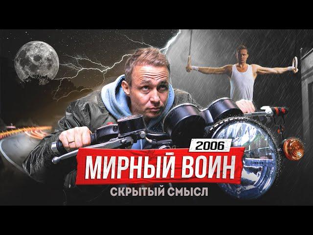 Фильм, который ты должен посмотреть! Мирный воин и его скрытый смысл | Оскар Хартманн