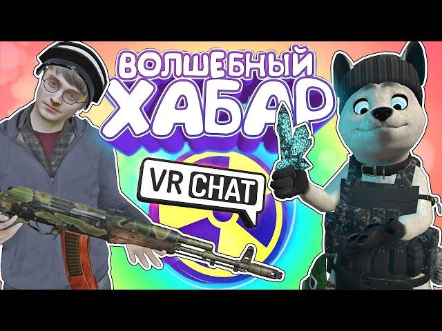 Vrchat - Волшебный Хабар | Монтаж Угар