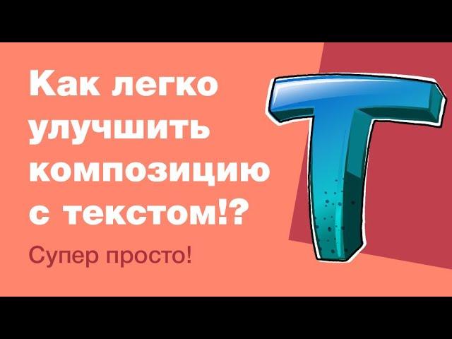 Уроки веб-дизайна: как сделать композицию с текстом лучше?!