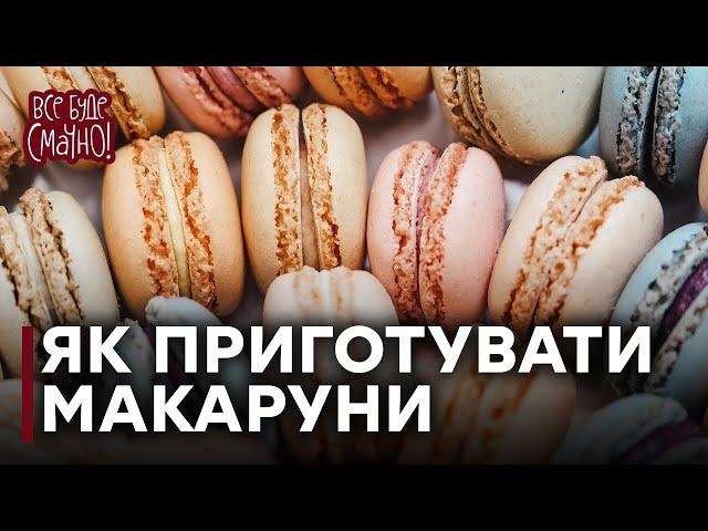 Рецепт чудових МАКАРУНІВ від Лізи Глінської — Все буде смачно