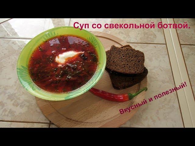 Очень вкусный и простой, суп со свекольной ботвой.