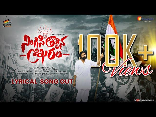 Power Star Pawan Kalyan | Ningini thaakina shikaram Lyrical Song | Janasena Song |Trendy TVOriginals