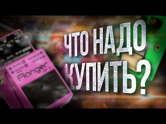 Топ 10 самых нужных гитарных эффектов