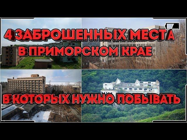 Потерянное Приморье►Заброшенные места Приморского края