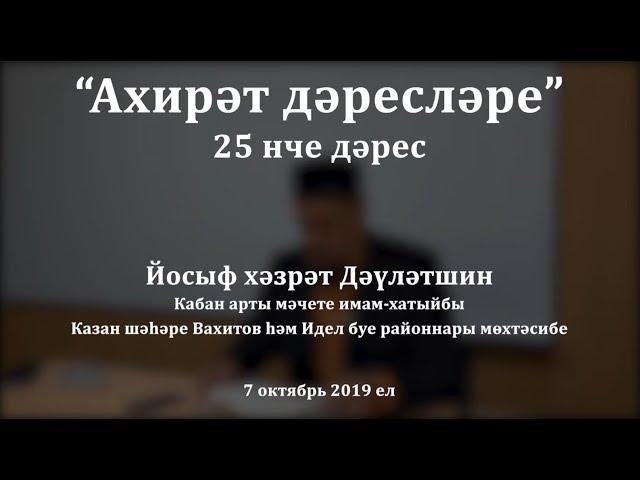 "Ахирәт дәресләре", 25 нче дәрес. Йосыф хәзрәт Дәүләтшин