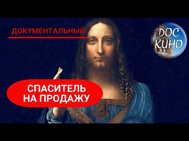 СПАСИТЕЛЬ НА ПРОДАЖУ  ДОКУМЕНТАЛЬНОЕ КИНО  2016