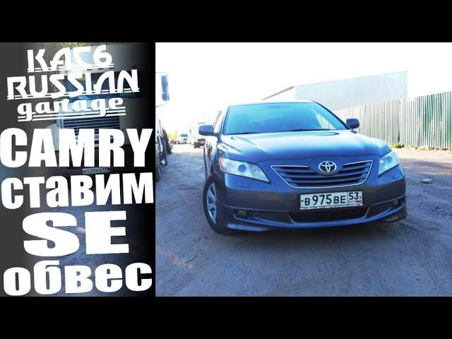 Toyota Camry 40. Установка обвеса от Jass Restyling Studio.