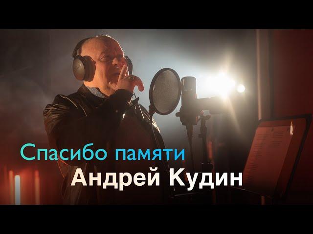 Андрей Кудин — Спасибо памяти (Studio Music Video)