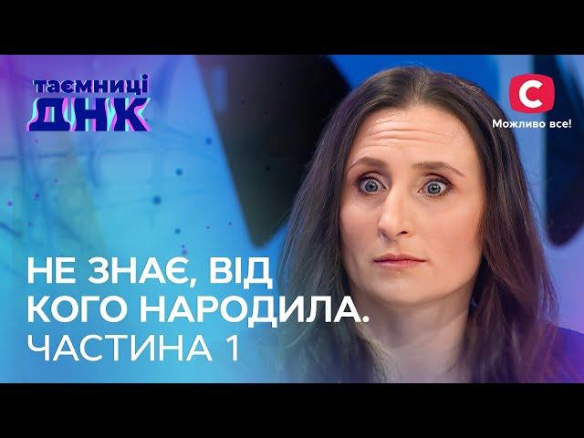 Кум, 69-річний дід чи законний чоловік: від кого народила багатодітна мати? Частина 1 – Таємниці ДНК