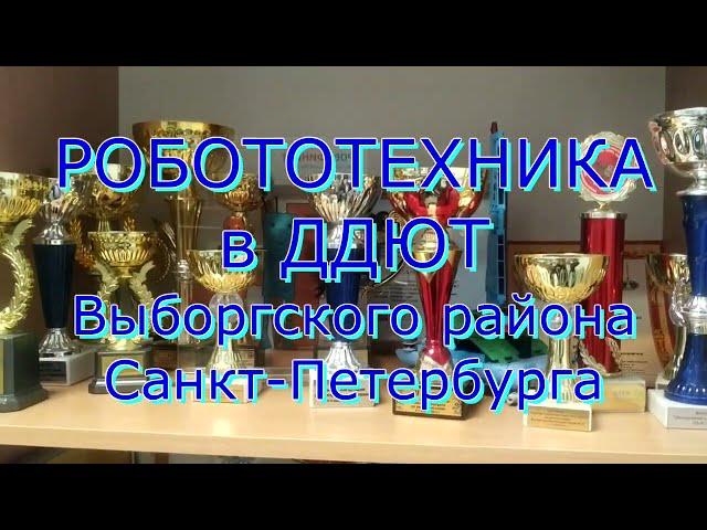 РОБОТОТЕХНИКА. ДДЮТ Выборгского района, г. Санкт-Петербург. Вступление