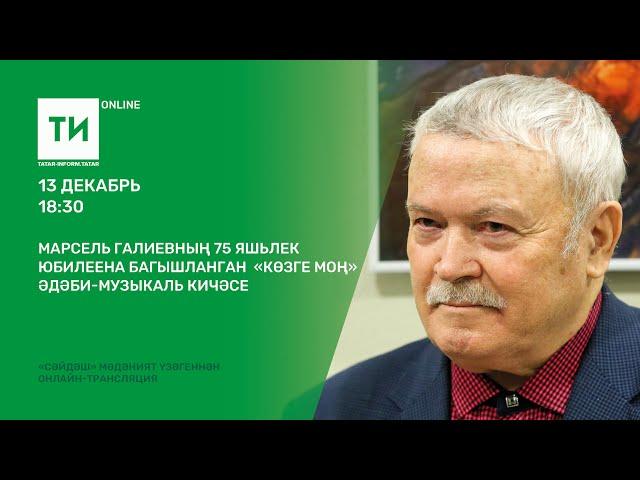 Марсель Галиевның 75 яшьлек юбилее уңаеннан "Көзге моң" дип аталган әдәби-музыкаль кичә