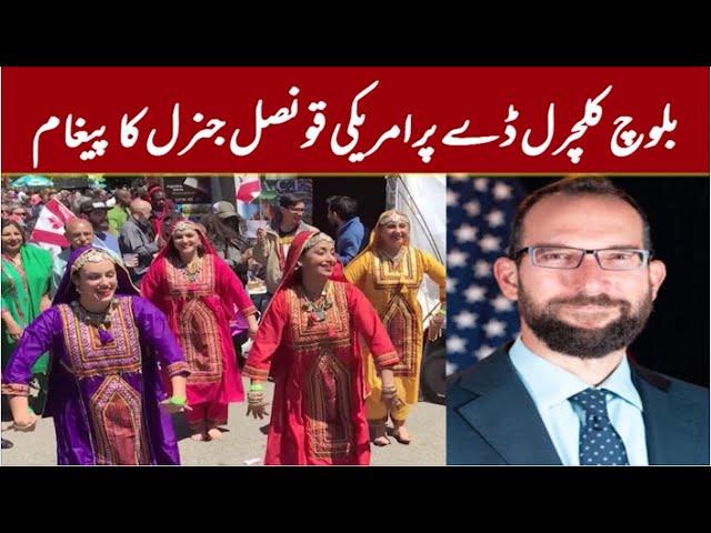 Baloch Cultural Day | US Consulate General Mark Stroh Highlights Cultural Diversity US Help | Baluch