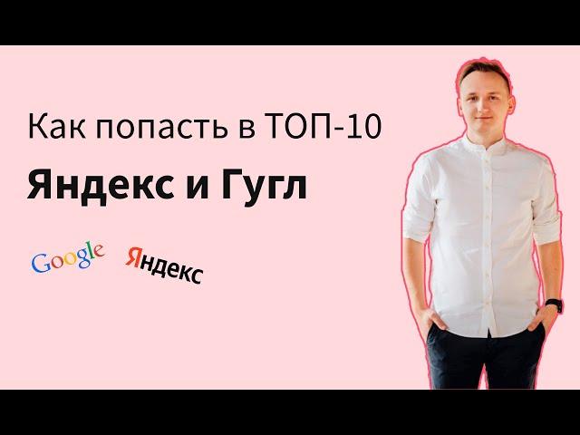 Как попасть в ТОП-10 Яндекс и Google