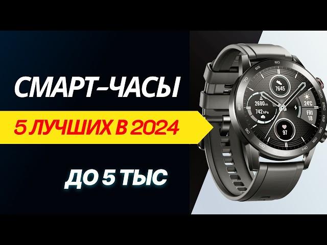 ТОП - 5. Лучшие бюджетные смарт часы, рейтинг 2024 года! Какие выбрать умные часы #watchme