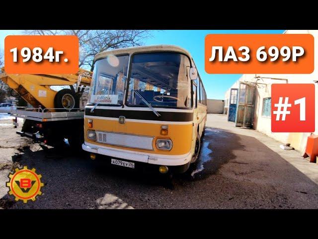 Купили 37-летний РАННИЙ автобус ЛАЗ 699Р Турист-2 в Ессентуках санаторий Казахстан. НОВЫЙ ПРОЕКТ! #1