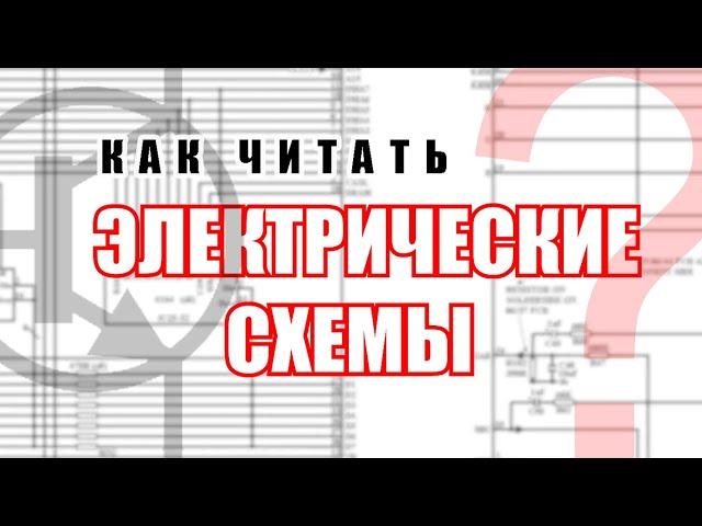 Как читать принципиальные схемы? Выпуск 1. В теории и примерах.