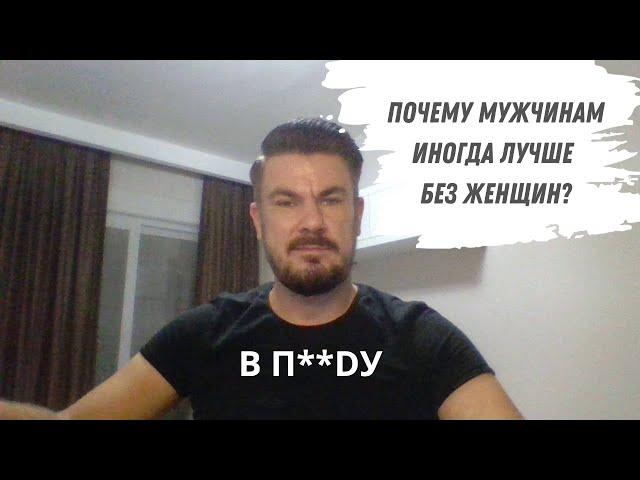 Почему мужчинам лучше БЕЗ ЖЕНЩИН?