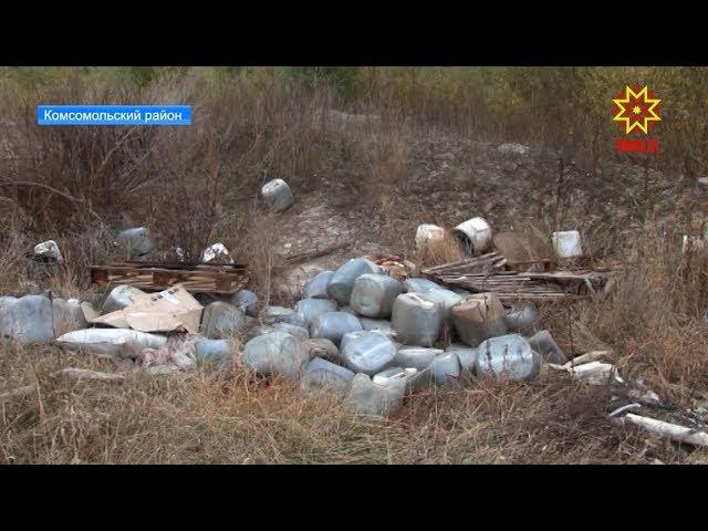 В Комсомольском районе стараниями полицейских был ликвидирован химический мусор