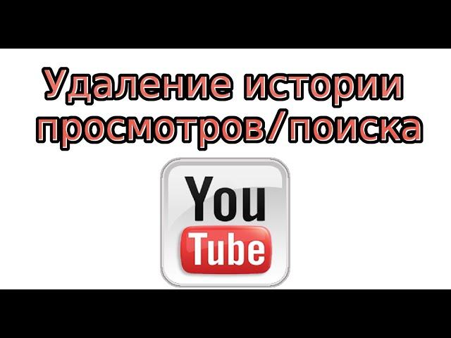 Как удалить историю просмотров и поиска в YouTube