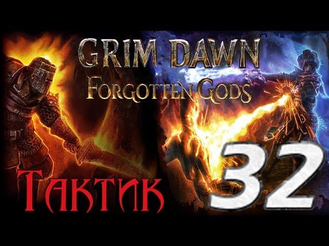 Grim Dawn: Forgotten Gods[ТАКТИК] - 32[Алтарь Раттоша/Край Пустоты]Босс Эккет'Зул, Прародитель Тьмы