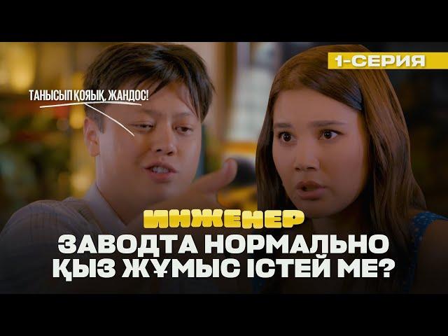 Үсті-басы май сасып кеткен, кір кір қыз шығар! | Инженер | 1 серия