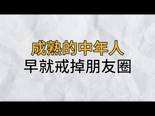 人到中年，你會發現真正的交情，從不在朋友圈裡，聰明的人早就戒掉朋友圈｜思維密碼｜分享智慧