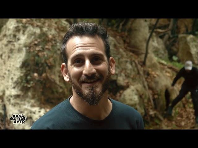 ΚΑΛΑ ΘΑ ΠΑΕΙ ΑΥΤΟ | Φαράγγι των Μύλων | trailer - Σάββατο 26/11 στις 19:15