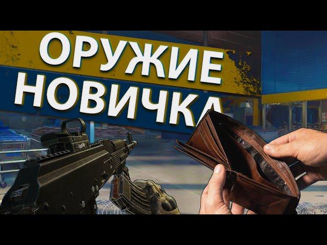 Оружие для новичка после вайпа в  Escape from Tarkov!