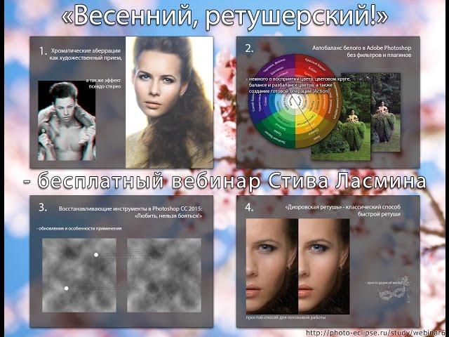 Весенний ретушерский! - Вебинар Стива Ласмина