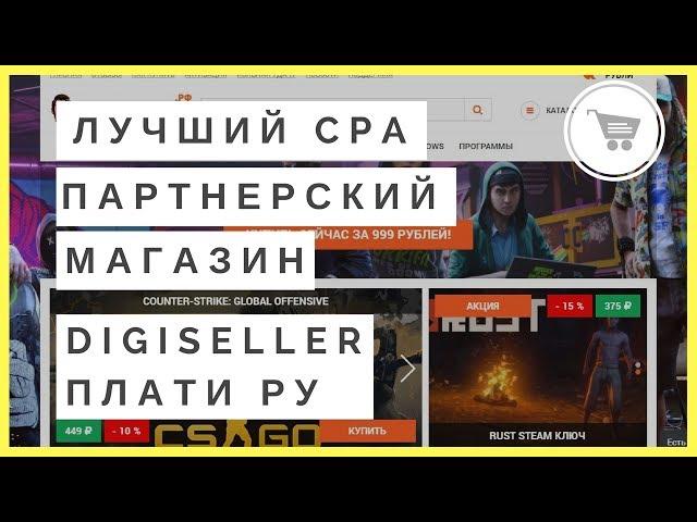 Расширение! Партнерский магазин игр Digiseller без ограничений. Заработать на партнерках игр стим