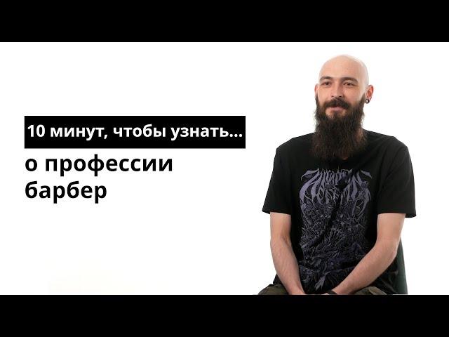 10 минут, чтобы узнать о профессии барбер