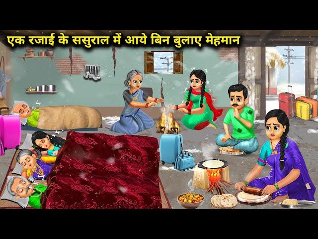 ठंड में गरीब ससुराल में आये बिन बुलाए मेहमान | Hindi Cartoon Stories |Uninvited guests arrive at the