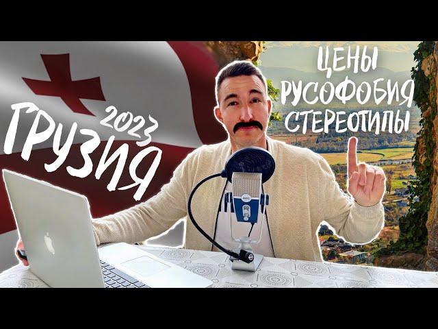 ГРУЗИЯ и россияне в 2023 | Русофобия, цены и стереотипы