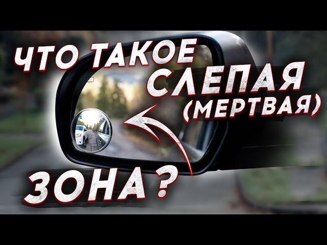 Что такое мертвая (слепая) зона в автомобиле?