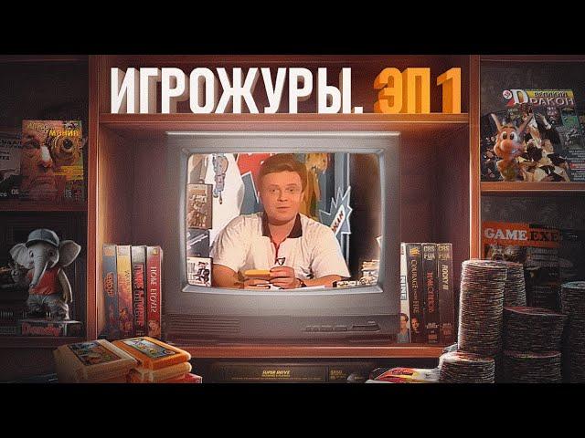 ЭПОХА ИГРОЖУРОВ. ТЕЛЕВИДЕНИЕ 90-х