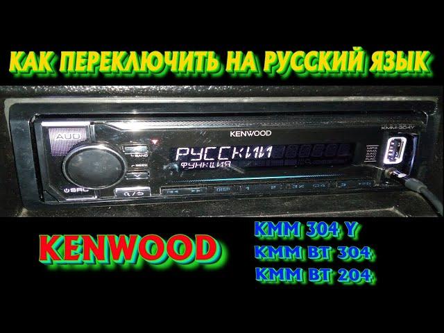 КАК ПЕРЕКЛЮЧИТЬ НА РУСCКИЙ ЯЗЫК KENWOOD KMM 304Y,KMM BT 304,KMM BT204