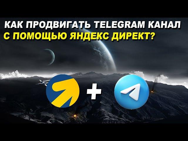 Продвигаем Telegram канал с помощью Яндекс Директ. Самый эффективный способ